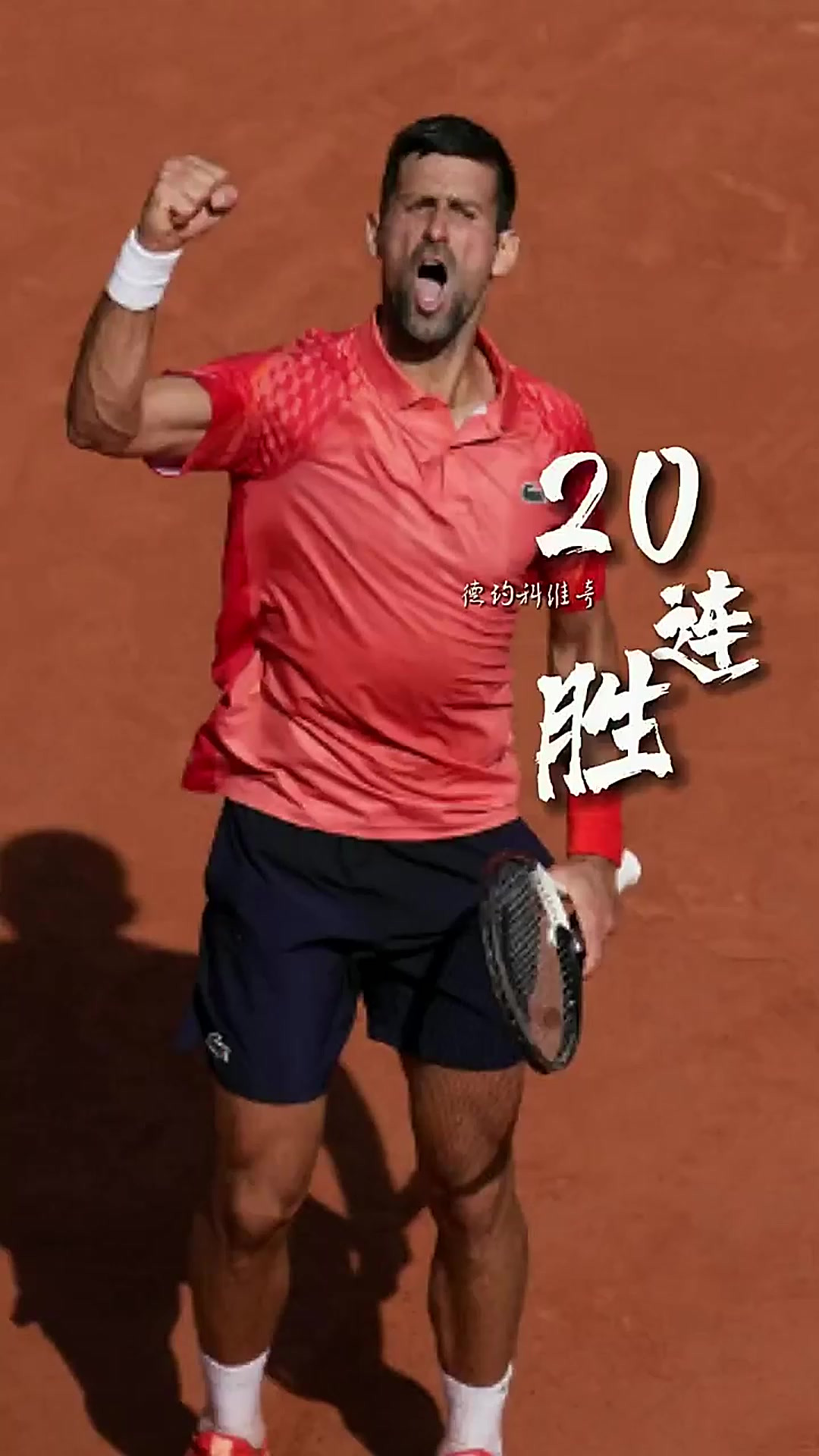 包含法国网球队强势欧洲网球队,德约科维奇完成帽子戏法的词条 包含法国网球队强势欧洲网球队,德约科维奇完成帽子戏法的词条