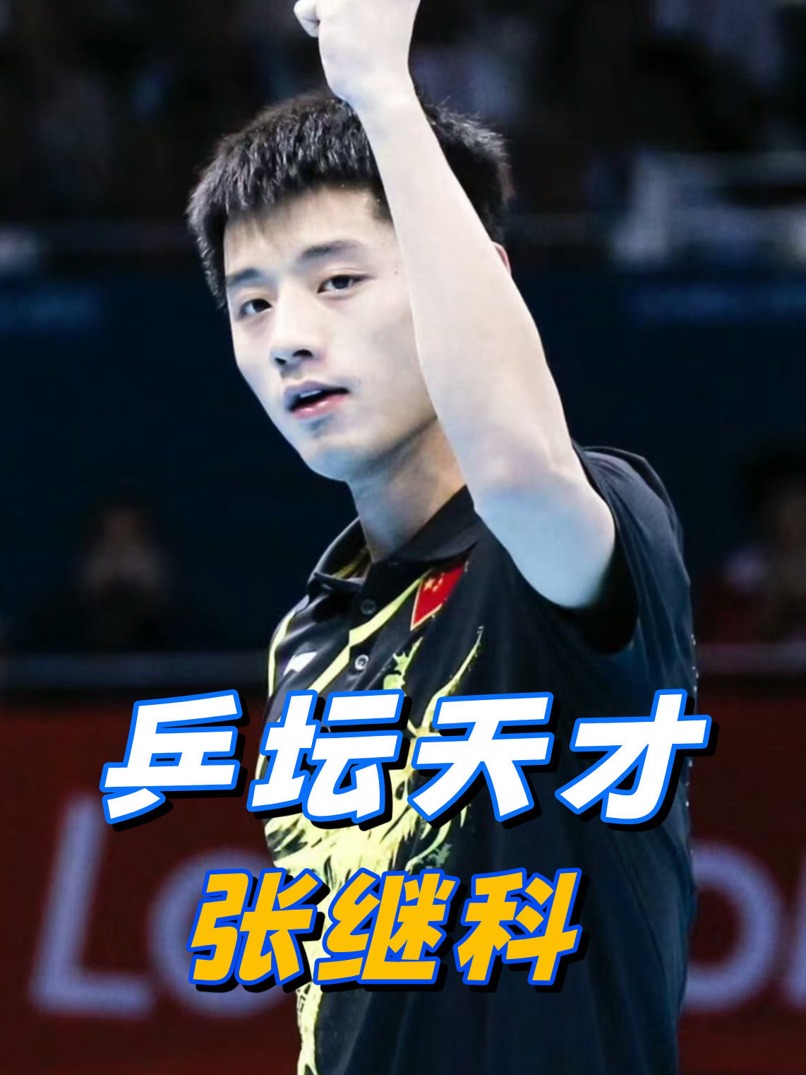 关于奥地利乒乓球队轻取英国乒乓球队,张继科惊艳世界的信息 关于奥地利乒乓球队轻取英国乒乓球队,张继科惊艳世界的信息