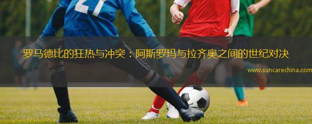 罗马德比战拉齐奥,惨遭惨败 罗马德比战拉齐奥,惨遭惨败