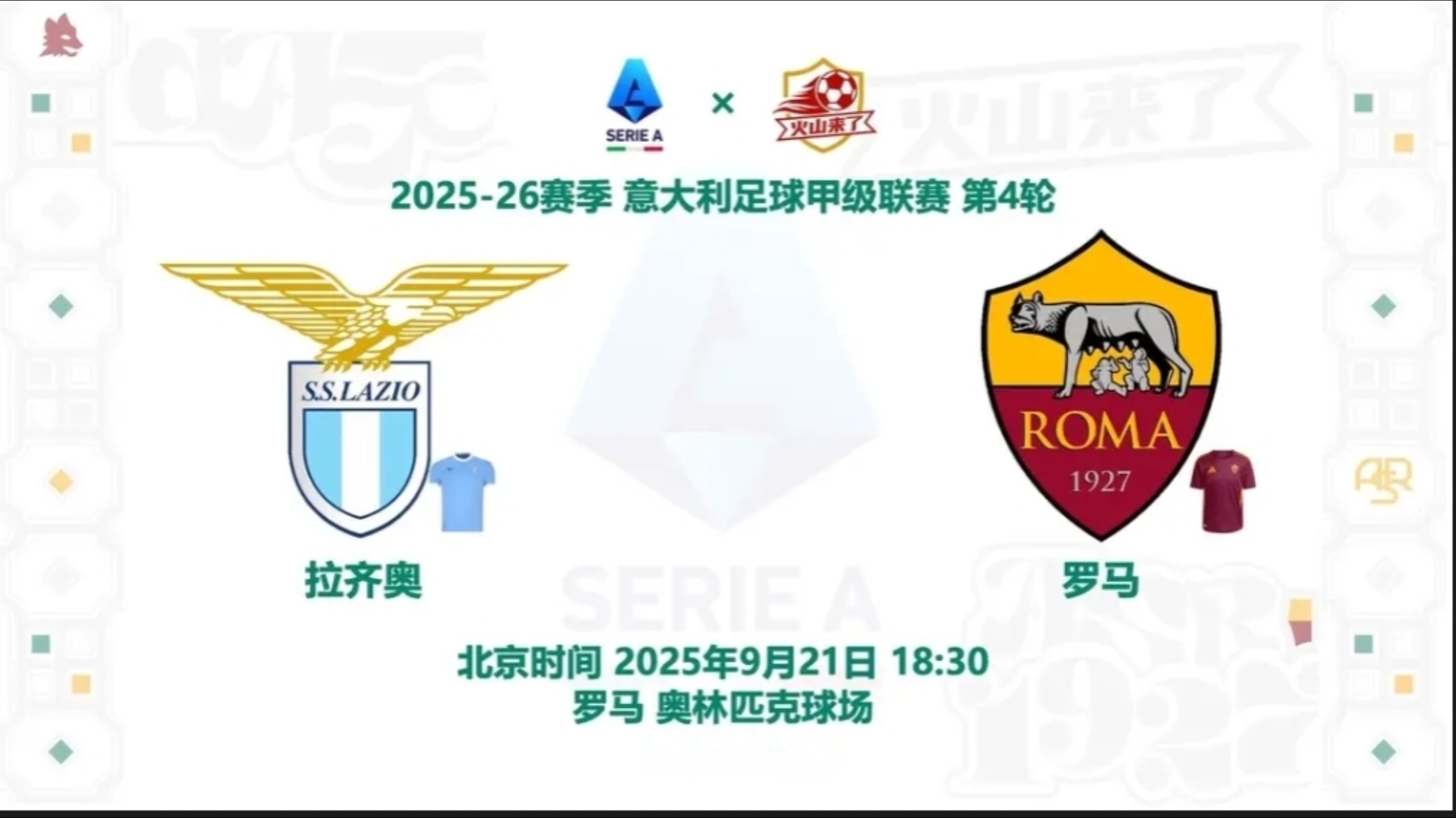 罗马德比战拉齐奥,惨遭惨败 罗马德比战拉齐奥,惨遭惨败